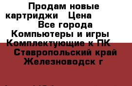 Продам новые картриджи › Цена ­ 2 300 - Все города Компьютеры и игры » Комплектующие к ПК   . Ставропольский край,Железноводск г.